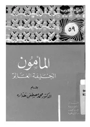 المامون - الخليفة العالم