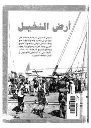 ارض النخيل، او، رحلة من بومباى الى البصرة والعودة اليها 1916