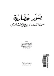 صور حضارية من التاريخ الاسلامى
