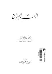 البحث الجغرافى