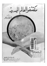 مكتشفوا العالم الجديد
