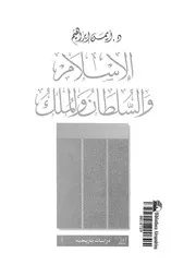 الاسلام والسلطان والملك دراسة تاريخية فى العلاقة بين ظهور