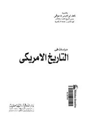 دراسات فى التاريخ الامريكى