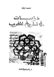 دراسات فى تاريخ المغرب