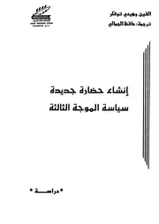 انشاء حضارة جديدة سياسة الموجة الثالثة
