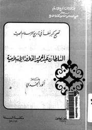 السلطان عبدالحميد والخلافة الاسلامية تصحيح اكبر خطا فى تاريخ