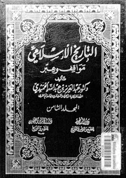 التاريخ الاسلامى مواقف وعبر