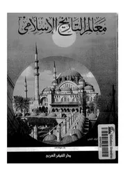 معالم التاريخ الإسلامى