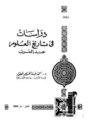 دراسات فى تاريخ العلوم عند العرب
