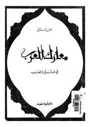 معارك العرب فى الشرق والغرب