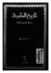 تاريخ الطبرى تاريخ الرسل والملوك