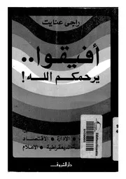 افيقوا يرحمكم الله كيف يجب ان يفكر الانسان العربى فى مستقبل