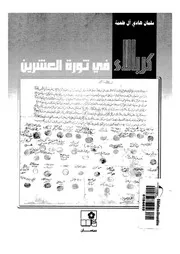 كربلاء فى ثورة العشرين