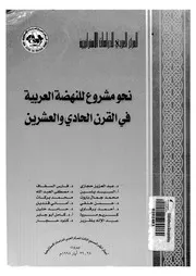 نحو مشروع للنهضة العربية فى القرن الحادى والعشرين