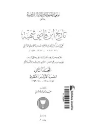 تاريخ ابن قاضى شهبة