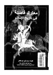 معارك فاصلة فى تاريخ الاسلام