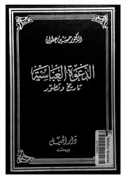 الدعوة العباسية تاريخ وتطور