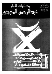 مذكرات الامام عبد الرحمن المهدى