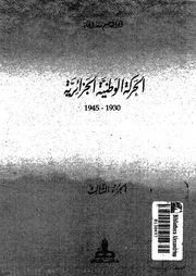 الحركة الوطنية الجزائرية