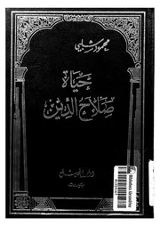 حياة صلاح الدين
