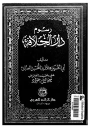 رسوم دار الخلافة