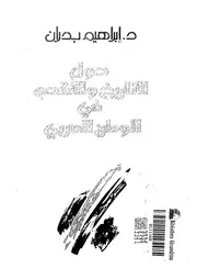 حول التاريخ والتقدم فى الوطن العربى