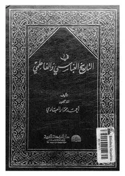 فى التاريخ العباسى و الفاطمى