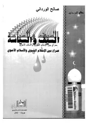 السيف والسياسة فى الاسلام الصراع بين الاسلام النبوى والاسلام