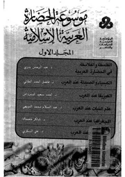 موسوعة الحضارة العربية الاسلامية