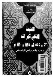 الخليفة المقتفى لامر الله 530 555ه 1135 1160م