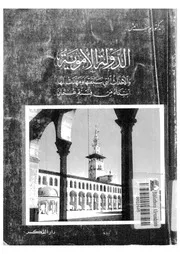 الدولة الاموية والأحداث التى سبقتها ومهدت لها ابتداء من فتنة