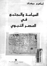 السياسة والمجتمع فى العصر النبوى