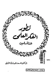 تطور الفكر العلمى عند المسلمين
