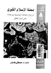 محنة الاسلام الكبرى، او، زوال الخلافة العباسية من بغداد على
