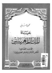 حياة الملك الظاهر بيبرس الاسد الضارى قاهر التتار ومدمر الصليبيين