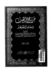 مروج الذهب ومعادن