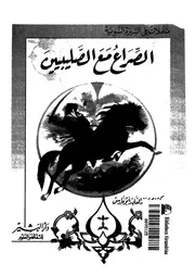 الصراع مع الصليبيين