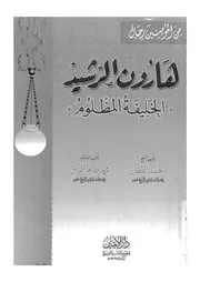 هارون الرشيد الخليفة المظلوم