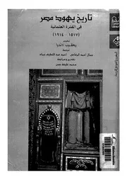 تاريخ يهود مصر فى الفترة العثمانية 1517 1914