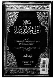 تاريخ ابن خلدون، المسمى، بكتاب العبر و ديوان المبتداء و الخبر