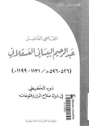 القاضى الفاضل عبد الرحيم البيسانى العسقلانى 526 596 ه 1131