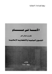 الأمة فى عام تقرير حولى عن الشئون السياسية والاقتصادية الإسلامية
