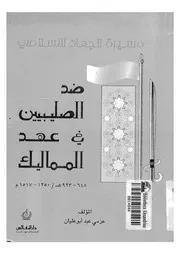 مسيرة الجهاد الاسلامى ضد الصليبيين فى عهد المماليك648 923ه