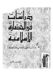دراسات فى الحضارة الاسلامية بمناسبة القرن الخامس عشر الهجرى