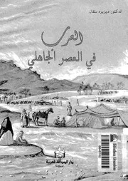 العرب فى العصر الجاهلى