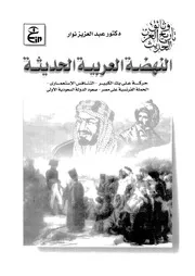 النهضة العربية الحديثة حركة على بك الكبير التنافس الاستعمارى