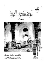 تاريخ الشعوب العربية