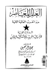 العالم المعاصر منذ الحرب العالمية الثانية الدول الغنية الرأسمالية