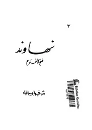 نهاوند - فتح الفتوح