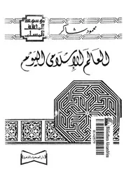 العالم الاسلامى اليوم